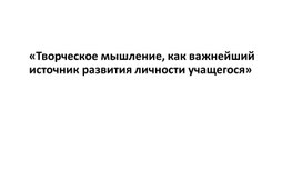 Творческое мышление, как важнейший источник формирования личности учащегося