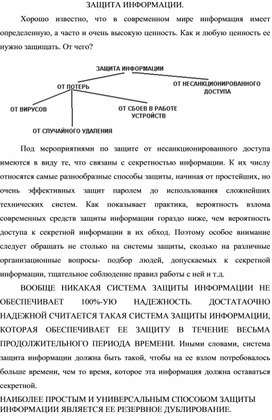 Обложка для материала ЗАЩИТА ИНФОРМАЦИИ.docx