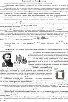 Переменный ток. Трансформатор