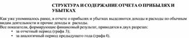Обложка для материала СТРУКТУРА И СОДЕРЖАНИЕ ОТЧЕТА О ПРИБЫЛЯХ И УБЫТКАХ