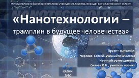 Презентация проекта_Нанотехнологии - трамплин в будущее человечества.