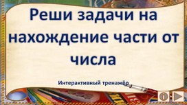 Реши задачи на нахождение части от числа. Интерактивный тренажёр