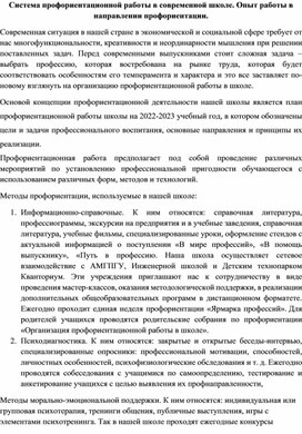 Система профориентационной работы в современной школе. Опыт работы в направлении профориентации.