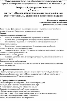 Открытый урок русского языка   в 3 классе на тему: «Правописание безударных окончаний имен существительных 2 склонения в предложном падеже»