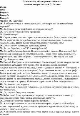 Мини пьеса «Выигрышный билет» по мотивам рассказа А.П. Чехова.