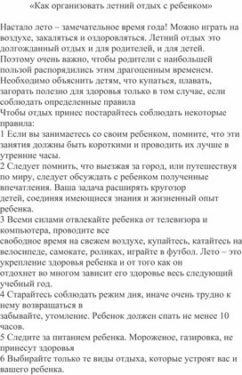 Обложка для материала Консультация для родителей «Как организовать летний отдых с ребенком»