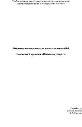 Открытое мероприятие для воспитанников с ОВЗ.  Новогодний праздник «Новый год у ворот».