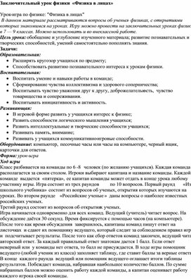 Обложка для материала Заключительный урок физики  «Физика в лицах»