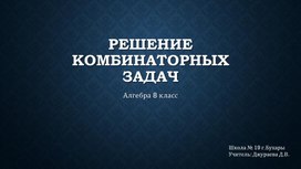 Презентация по алгебре на тему "Решение комбинаторных задач"