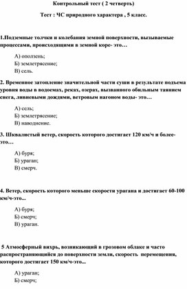 Тест "ЧС природного характера", 5 класс