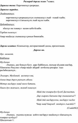 Обложка для материала Конспект открытого урока на тему: "Наречиялъул разрядал".