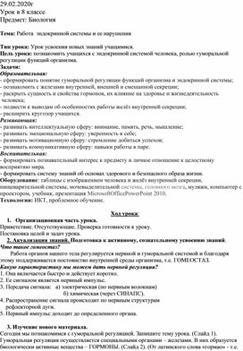 Конспект урока на тему Работа эндокринной системы