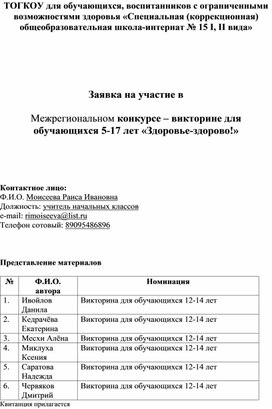 Обложка для материала Межрегиональный конкурс – викторина для обучающихся 5-17 лет «Здоровье-здорово!»