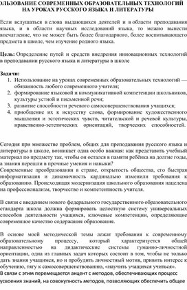 Обложка для материала ИСПОЛЬЗОВАНИЕ СОВРЕМЕННЫХ ОБРАЗОВАТЕЛЬНЫХ ТЕХНОЛОГИЙ НА УРОКАХ РУССКОГО ЯЗЫКА И ЛИТЕРАТУРЫ