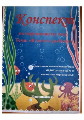 Конспект образовательной деятельности по окружающему миру на тему: "В гости к рыбкам"