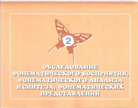 Обложка для материала обследование фонематического воспитания