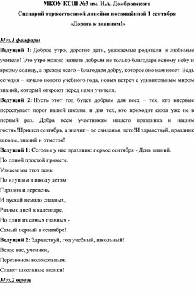 Разработка сценария торжественной линейки посвящённой 1 сентября  «Дорога к знаниям!»