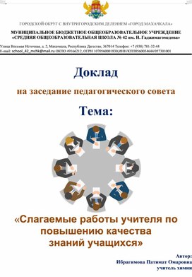 Обложка для материала Доклад на заседании педагогического совета: "Слагаемые работы учителя по повышению качества знаний учащихся"
