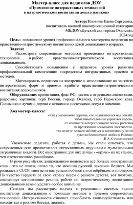 Мастер-класс для педагогов ДОУ  «Применение интерактивных технологий в патриотическом воспитании дошкольников»