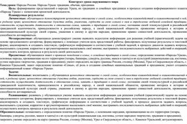 Конструкт урока окружающего мира по воспитанию семейных ценностей на тему «Народы России. Народы Урала: традиции, обычаи, праздники» с элементами проектной деятельности.