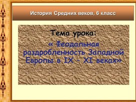 Презентация к уроку в 6классе Феодальная раздробленность