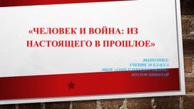 Научно-практическая конференция   «Человек и война: из настоящего в прошлое»