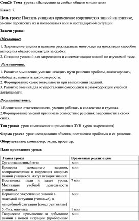 Урок математики на тему " Вынесение  общего множителя за скобки"