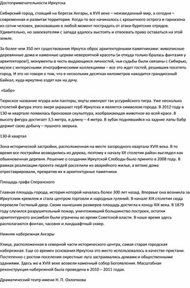 Информационный час "Достопримечательности города Иркутска"