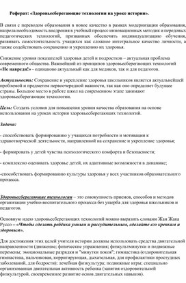 Обложка для материала Реферат: «Здоровьесберегающие технологии на уроке истории».