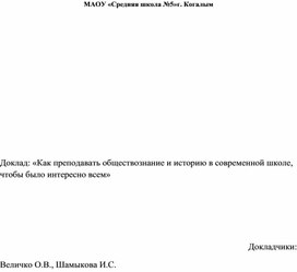 «Как преподавать обществознание и историю в современной школе, чтобы было интересно всем»