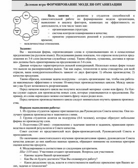 Обложка для материала Деловая игра ФОРМИРОВАНИЕ МОДЕЛИ ОРГАНИЗАЦИИ