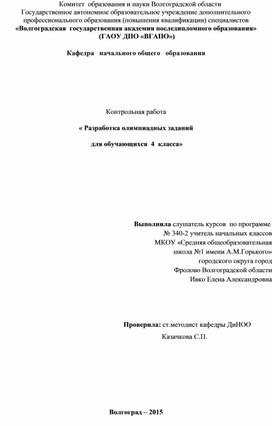 « Разработка олимпиадных заданий   для обучающихся  4  класса»