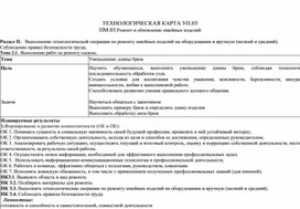 Технологическая карта урока  на тему: Уменьшение длины брюк