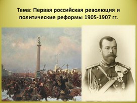 Презентация по истории России на тему: "Первая российская революция и политические реформы 1905-1907 гг."