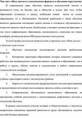 Обложка для материала Чек-лист «Пять шагов от классического формата к обучению через вызов»
