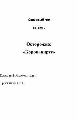 Классный час "Осторожно! Коронавирус!"