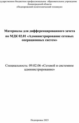 Материалы для дифференцированного зачета по МДК 02.01 «Администрирование сетевых операционных систем»