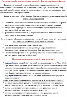 Статья "Основные способы приспособления растений к факторам окружающей среды"