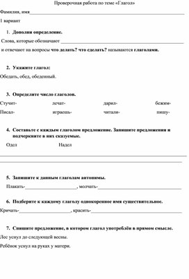 Проверочная работа по русскому языку по теме Глагол 2 класс