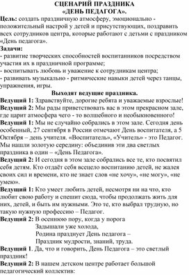 Обложка для материала Сценарий праздника "День педагога".