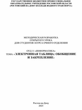 Обложка для материала Открытый урок по теме "ЭЛЕКТРОННАЯ ТАБЛИЦА: ОБОБЩЕНИЕ  И ЗАКРЕПЛЕНИЕ"