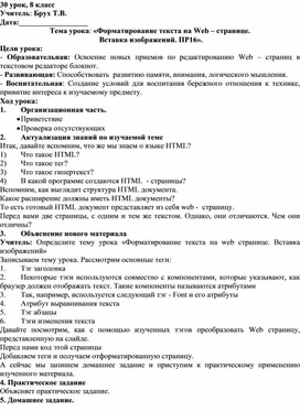 Обложка для материала Форматирование текста на Web – странице.  Вставка изображений