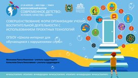 Обложка для материала Презентация «СОВЕРШЕНСТВОВАНИЕ ФОРМ ОРГАНИЗАЦИИ УЧЕБНО-ВОСПИТАТЕЛЬНОЙ ДЕЯТЕЛЬНОСТИ С ИСПОЛЬЗОВАНИЕМ ПРОЕКТНЫХ ТЕХНОЛОГИЙ» (в рамках наставнической деятельности)