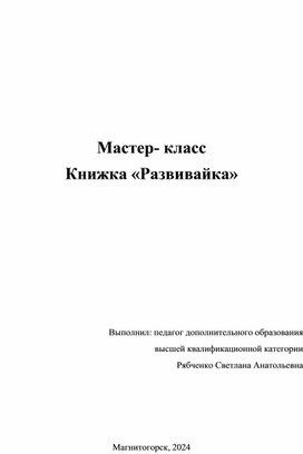 Мастер-класс книжка "Развивайка"