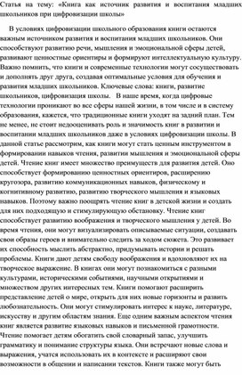 Статья на тему: «Книга как источник развития и воспитания младших школьников при цифровизации школы»