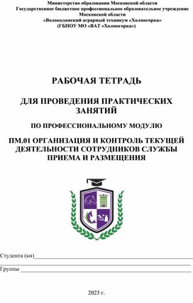 Рабочая тетрадь по модулю "Организация и контроль текущей деятельности сотрудников службы приема и размещения"