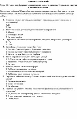 Анкета для родителей, по теме: Обучение детей старшего дошкольного возраста навыкам безопасного участия в дорожном движении.