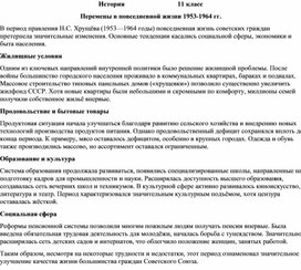 Обложка для материала Перемены в повседневной жизни в 1953-1964 гг.