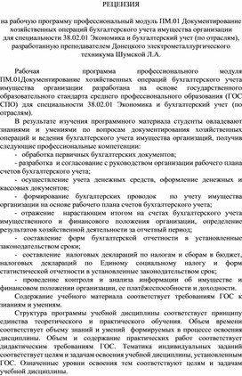 Обложка для материала РЕЦЕНЗИЯ  на рабочую программу профессиональный модуль ПМ.01 Документирование хозяйственных операций бухгалтерского учета имущества организации для специальности 38.02.01 Экономика и бухгалтерский учет (по отраслям), разработанную преподавателем Донецкого электрометаллургического техникума