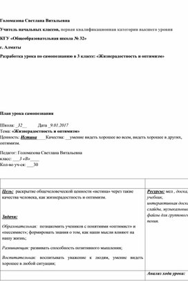 Урок самопознания: "Жизнерадостность и оптимизм" (3класс)